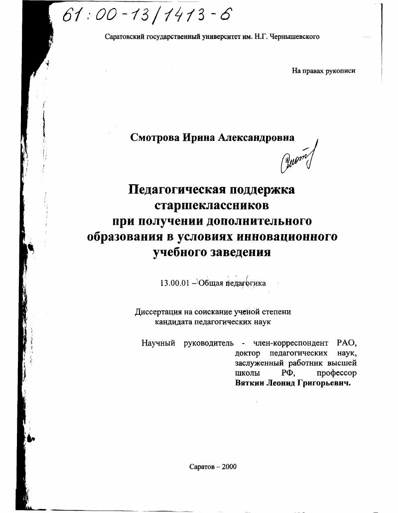 Педагогическая поддержка старшеклассников при получении дополнительного образования в условиях инновационного учебного заведения