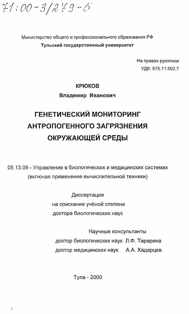 Генетический мониторинг антропогенного загрязнения окружающей среды