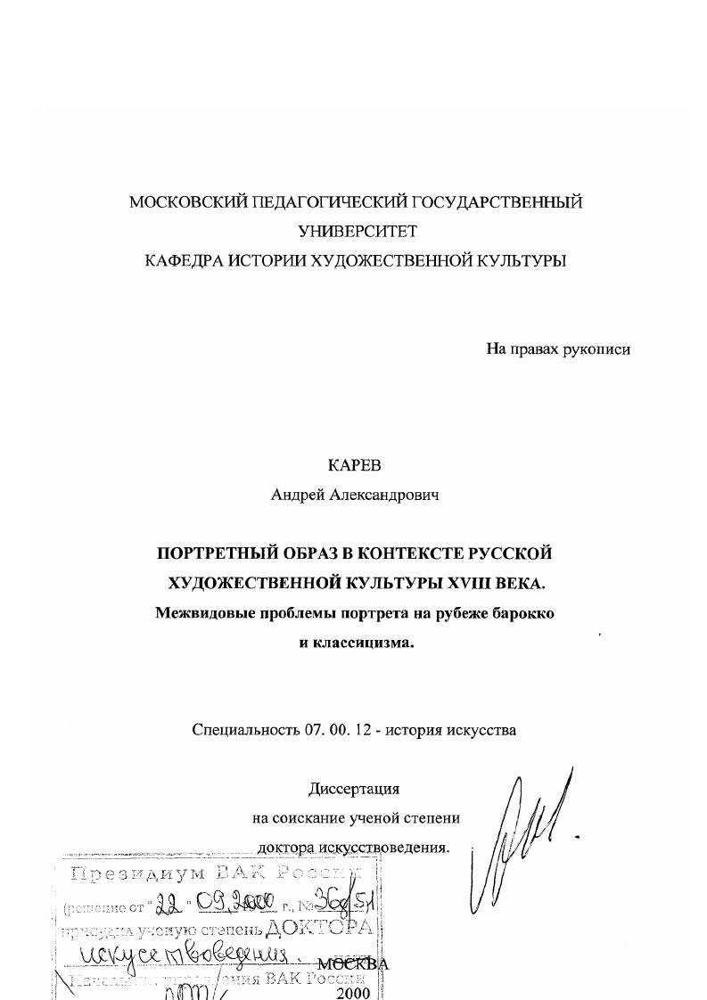 Портретный образ в контексте русской художественной культуры XVIII века : Межвидовые проблемы портрета на рубеже барокко и классицизма