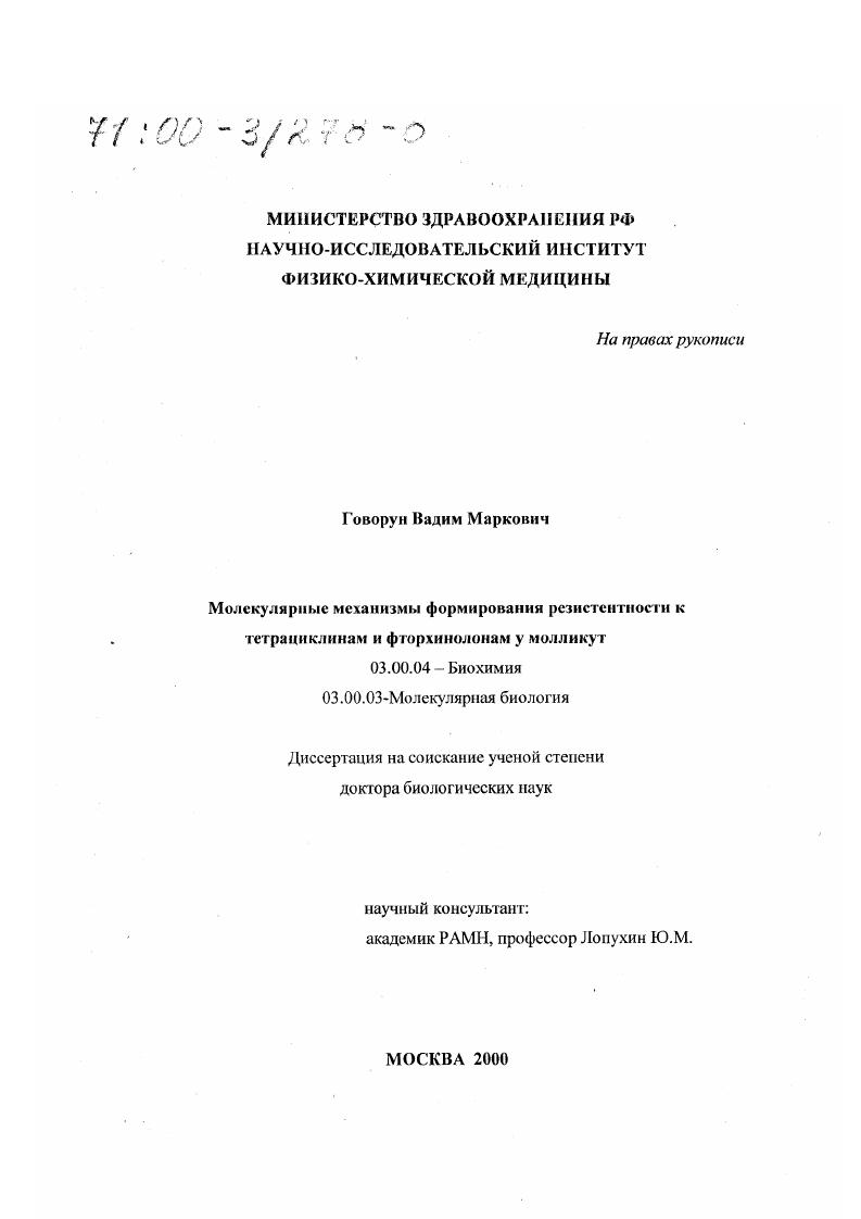 Молекулярные механизмы формирования резистентности к тетрациклинам и фторхинолонам у молликут