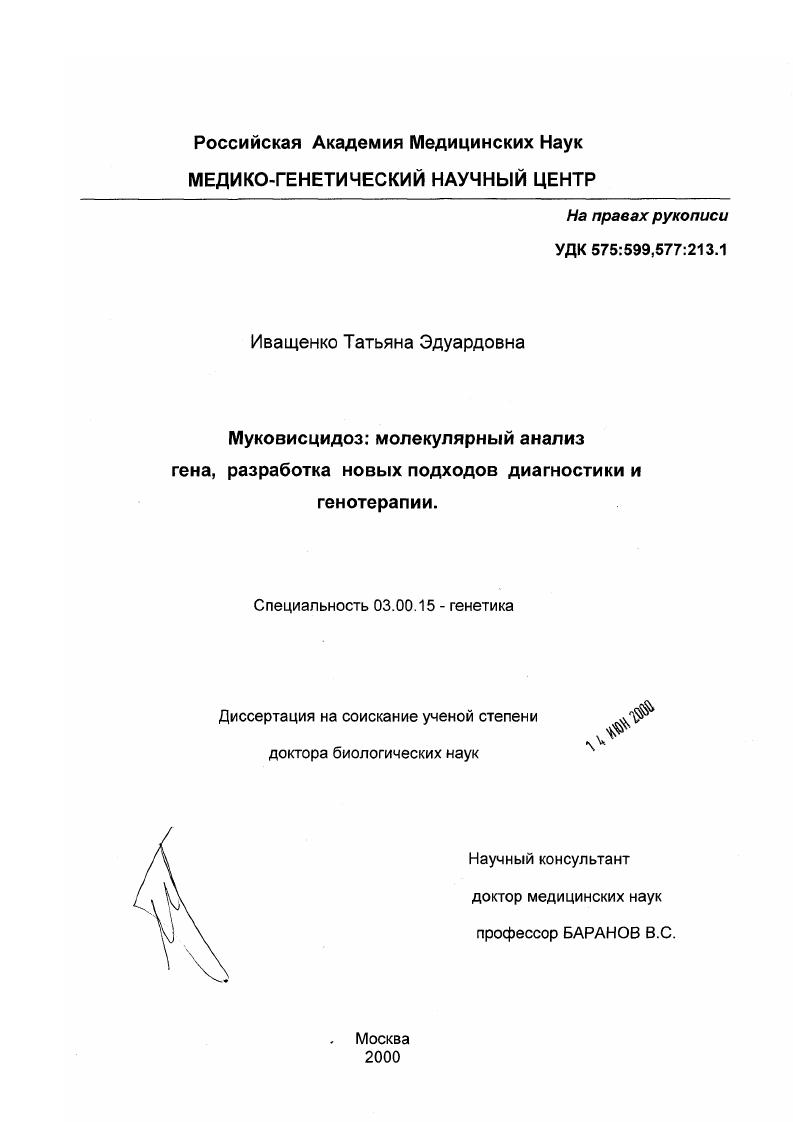 Муковисцидоз, молекулярный анализ гена, разработка новых подходов диагностики и генотерапии