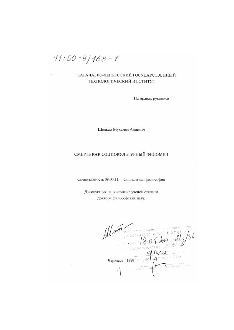 скачать диссертацию Смерть как социокультурный феномен Смерть как социокультурный феномен