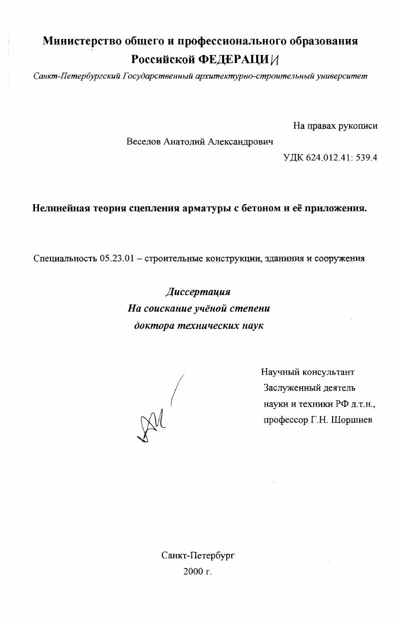 Нелинейная теория сцепления арматуры с бетоном и ее приложения