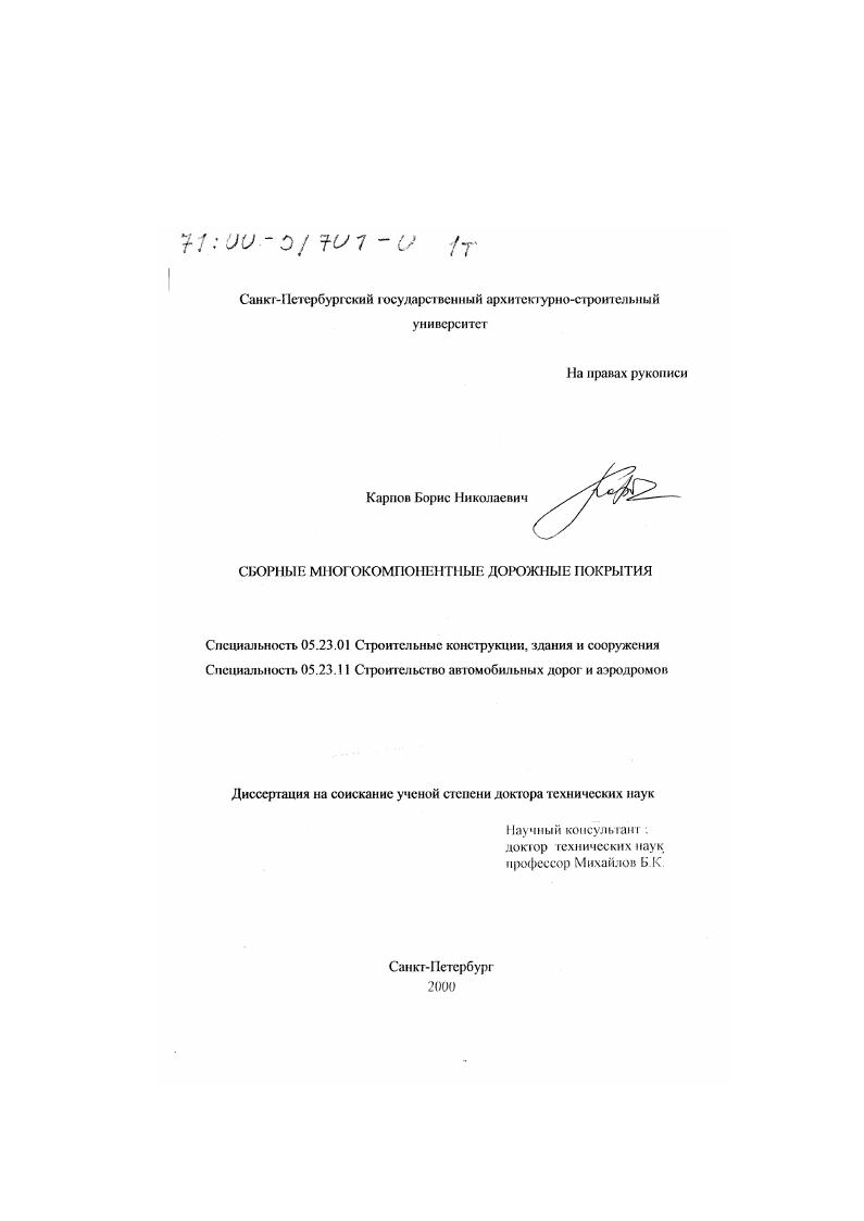 скачать диссертацию Сборные многокомпонентные дорожные покрытия Сборные многокомпонентные дорожные покрытия