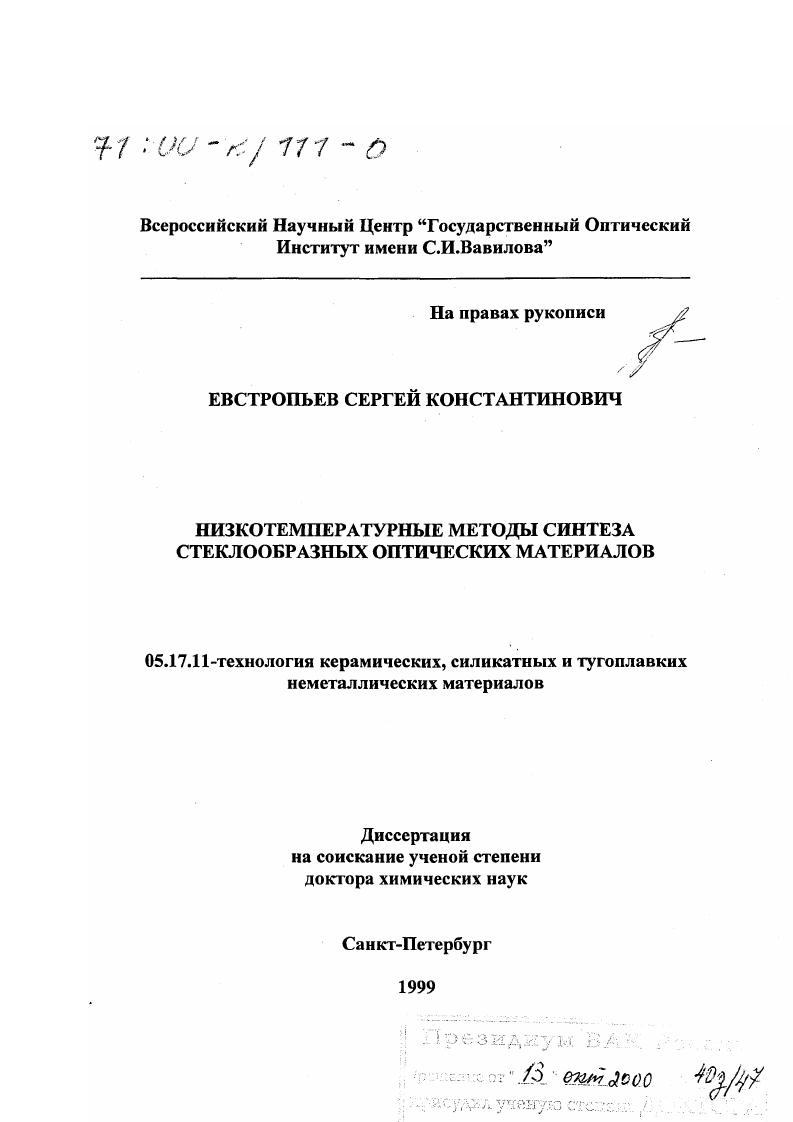 скачать диссертацию Низкотемпературные методы синтеза стеклообразных оптических материалов Низкотемпературные методы синтеза стеклообразных оптических материалов