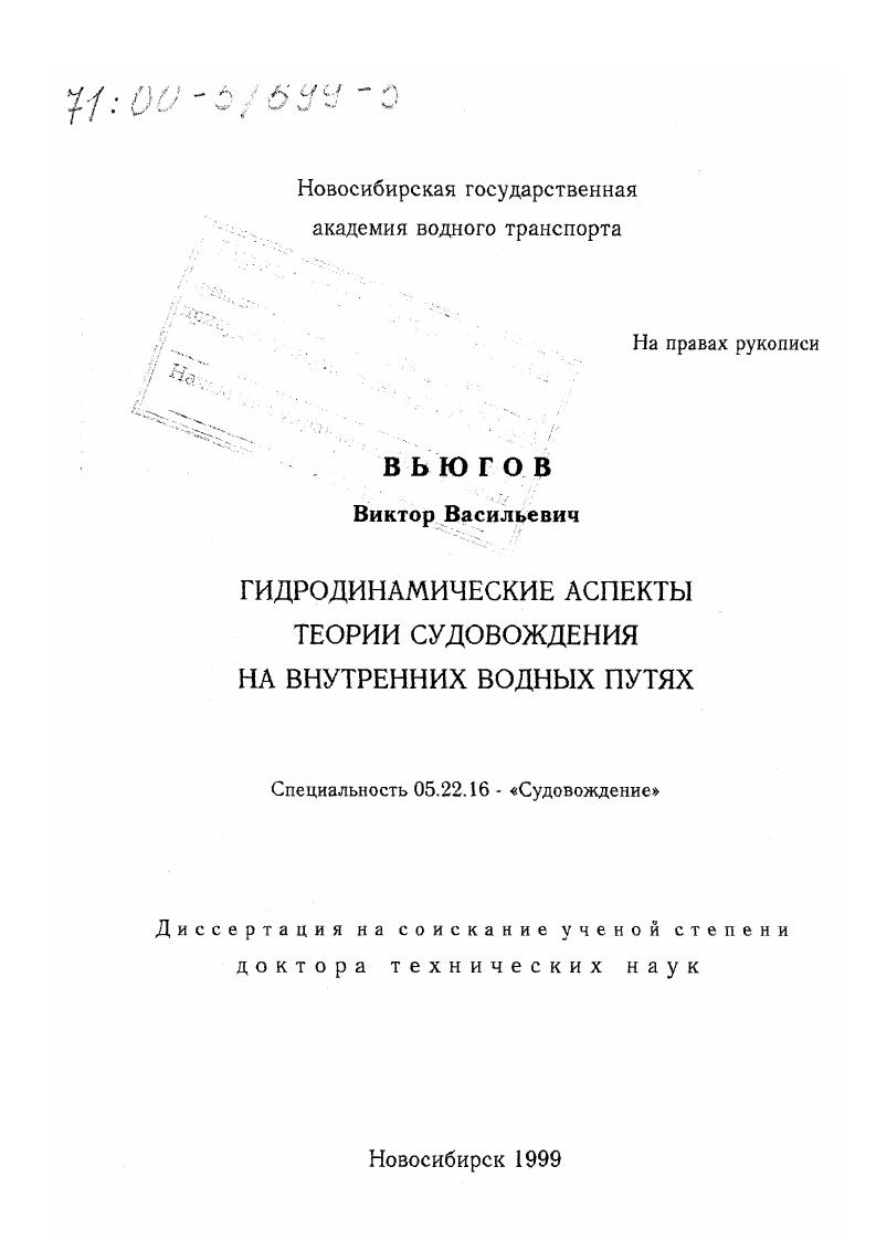 Гидродинамические аспекты теории судовождения на внутренних водных путях