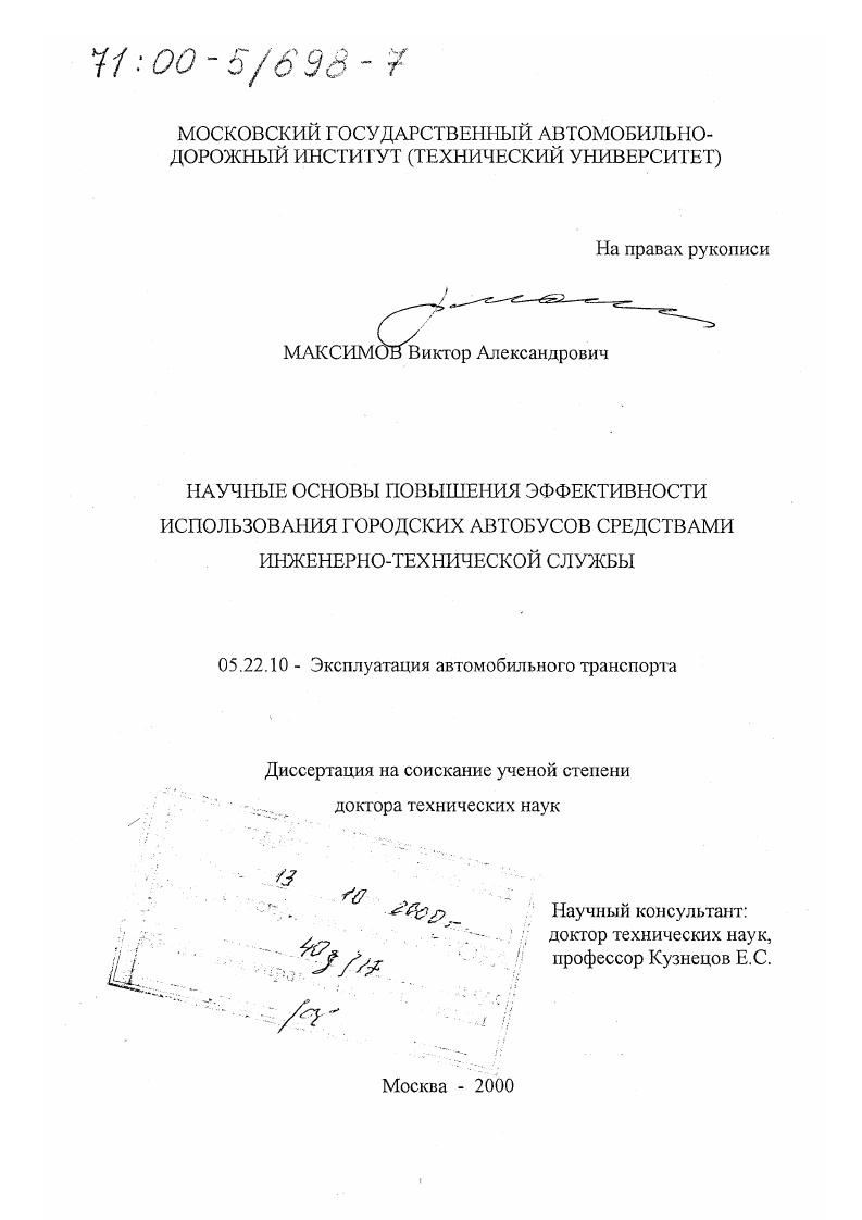 Научные основы повышения эффективности использования городских автобусов средствами инженерно-технической службы