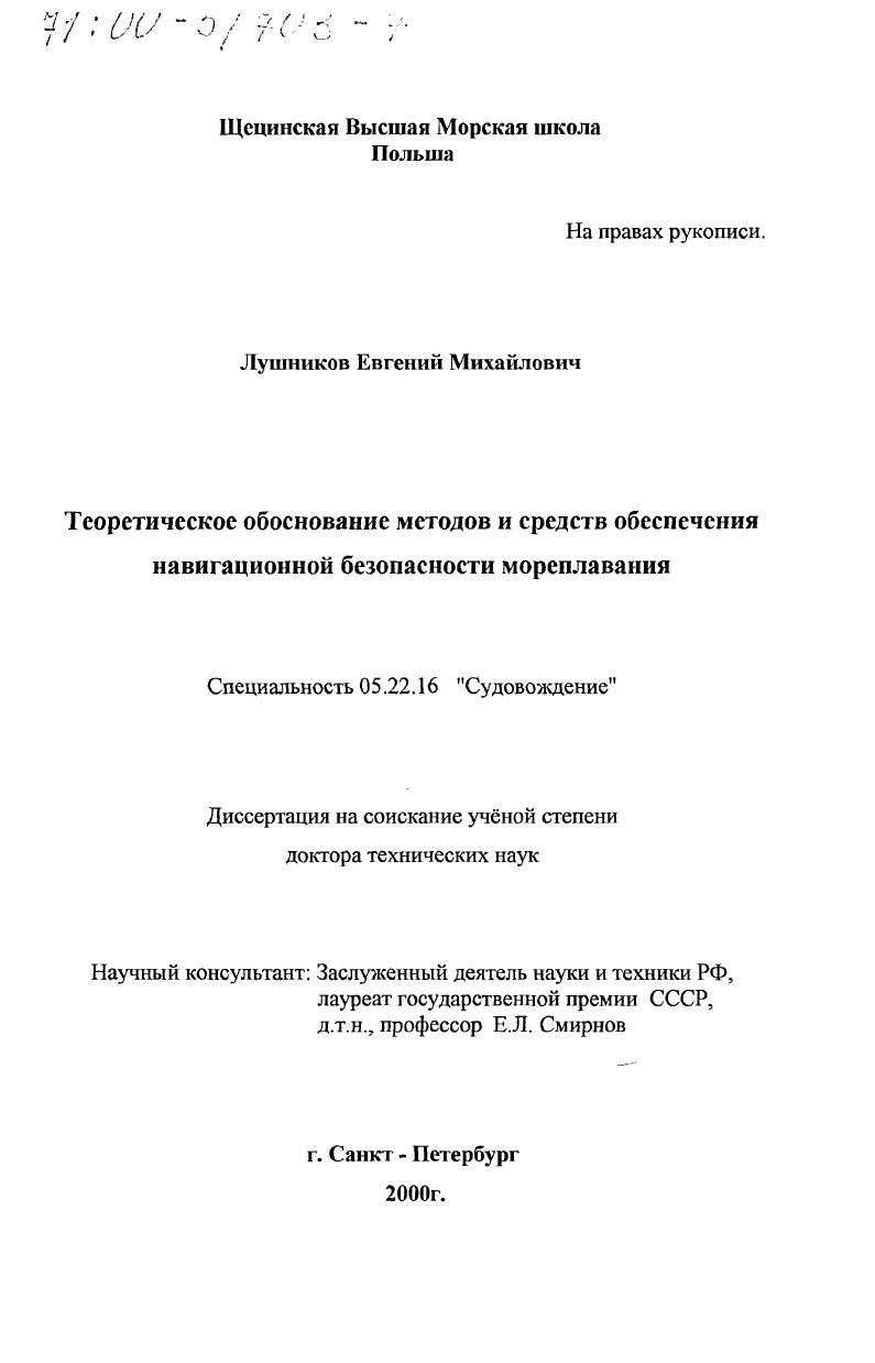 Теоретическое обоснование методов и средств обеспечения навигационной безопасности мореплавания