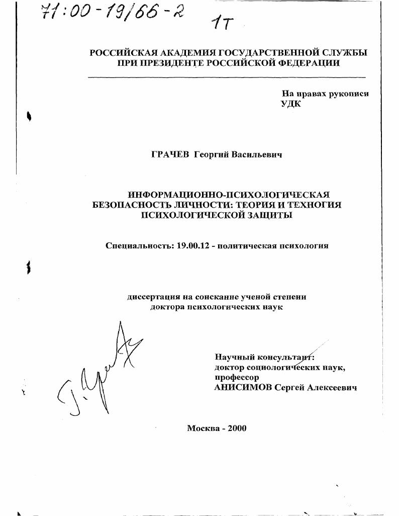 Информационно-психологическая безопасность личности : Теория и технология психологической защиты