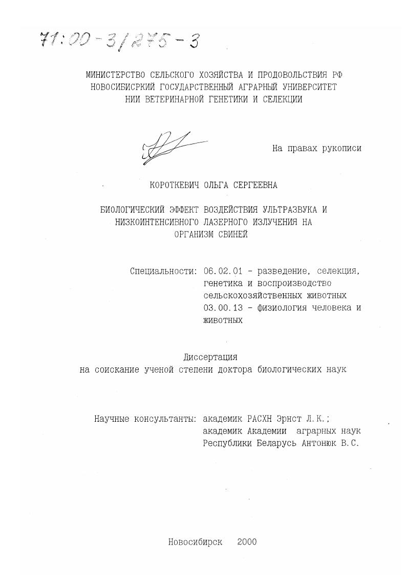 скачать диссертацию Биологический эффект воздействия ультразвука и низкоинтенсивного лазерного излучения на организм свиней Биологический эффект воздействия ультразвука и низкоинтенсивного лазерного излучения на организм свиней