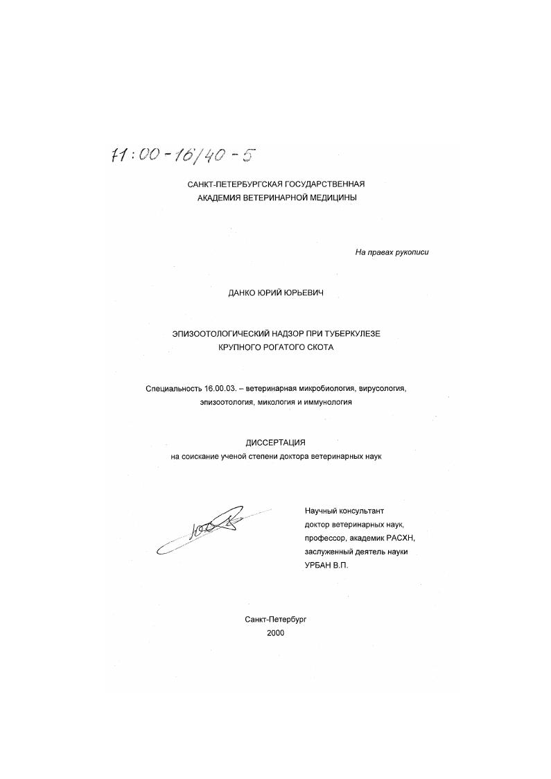 скачать диссертацию Эпизоотологический надзор при туберкулезе крупного рогатого скота Эпизоотологический надзор при туберкулезе крупного рогатого скота