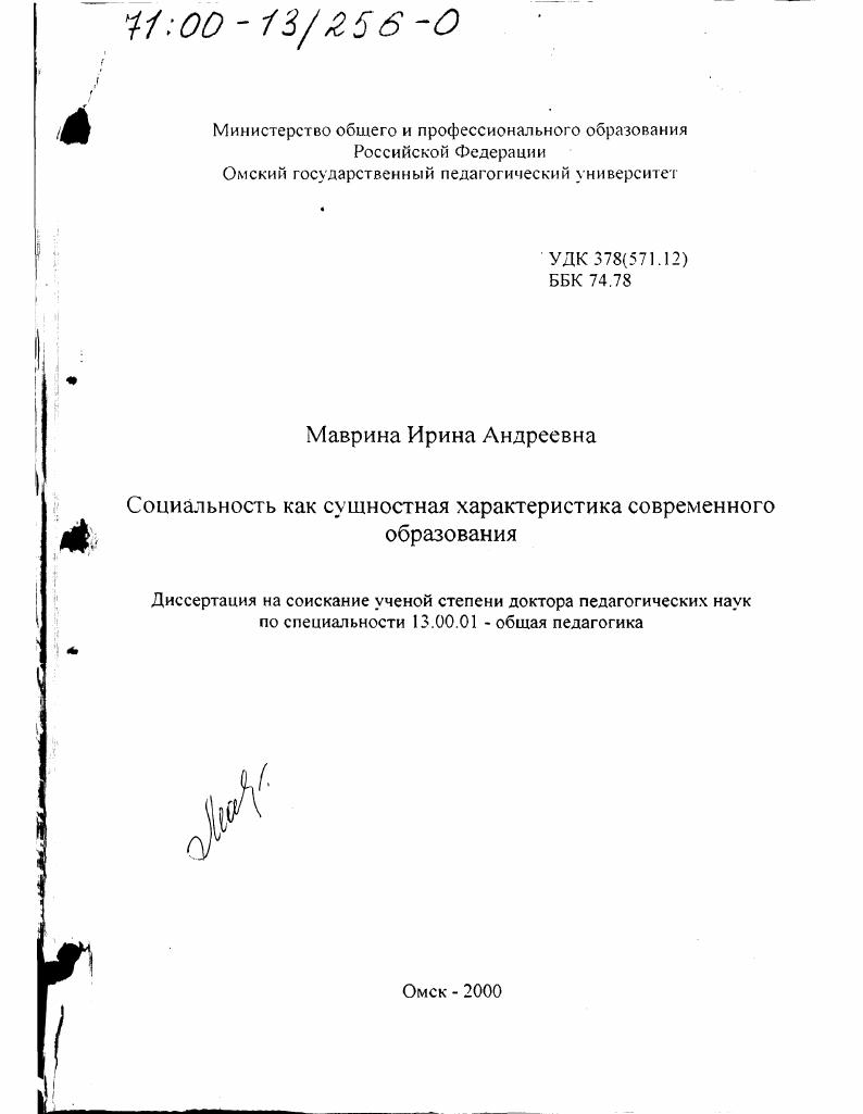 скачать диссертацию Социальность как сущностная характеристика современного образования Социальность как сущностная характеристика современного образования