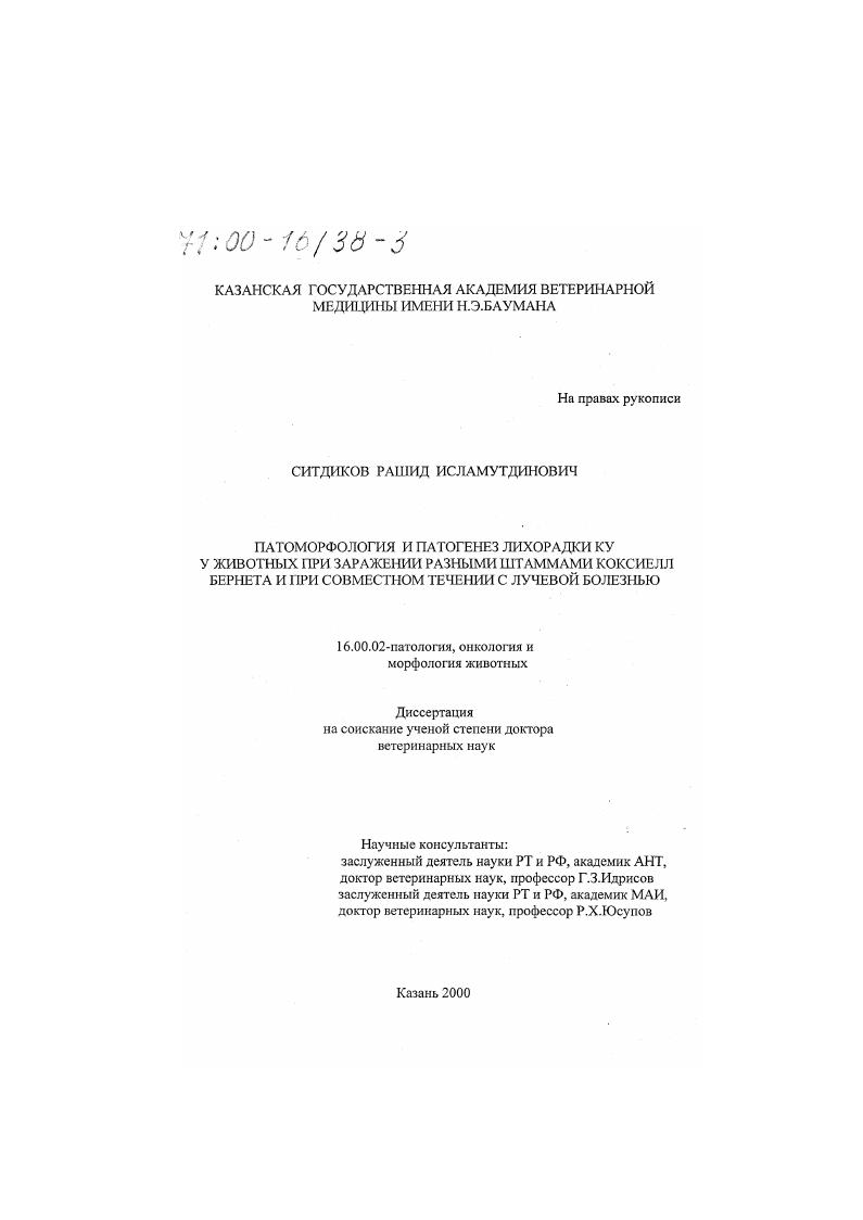 Патоморфология и патогенез лихорадки КУ у животных при заражении разными штаммами коксиелл Бернета и при совместном течении с лучевой болезнью