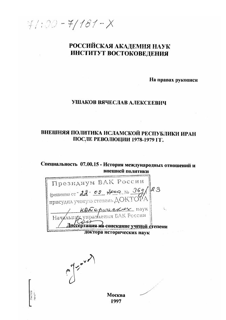 Внешняя политика Исламской Республики Иран после революции 1978-1979 гг.