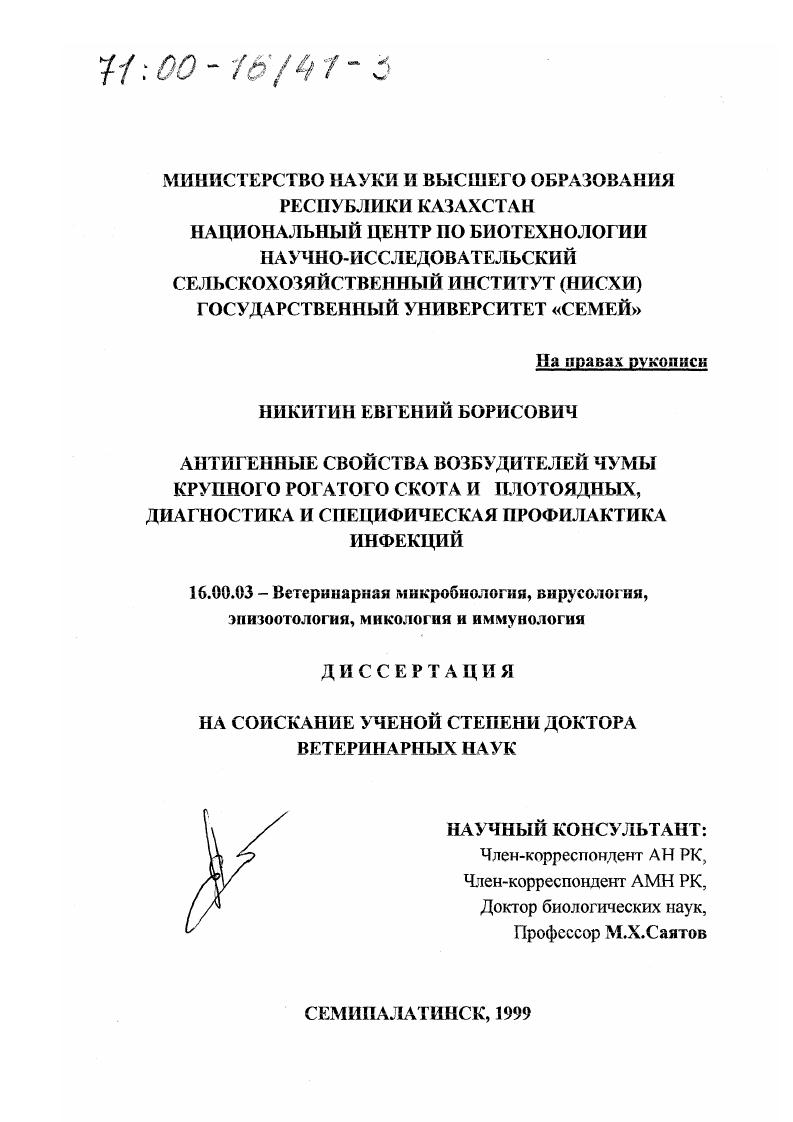 Антигенные свойства возбудителей чумы крупного рогатого скота и плотоядных, диагностика и специфическая профилактика инфекций