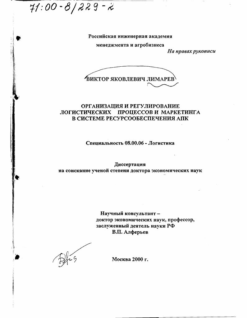 Организация и регулирование логистических процессов и маркетинга в системе ресурсообеспечения АПК