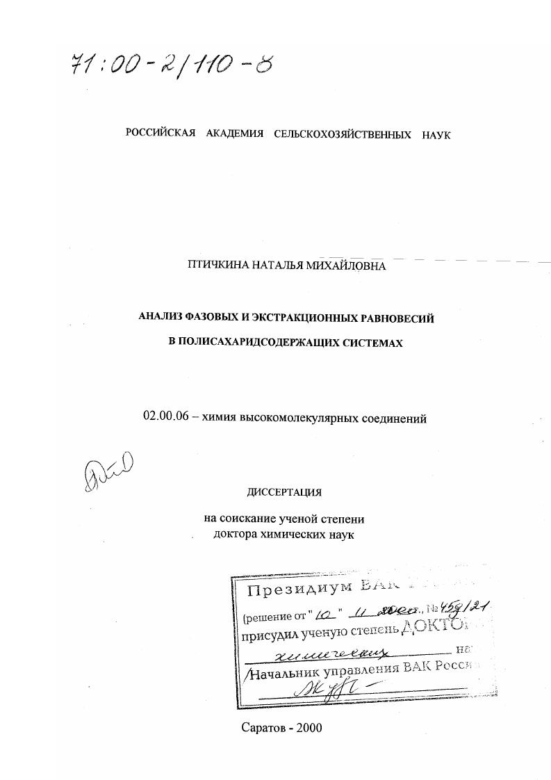 скачать диссертацию Анализ фазовых и экстракционных равновесий в полисахаридсодержащих системах Анализ фазовых и экстракционных равновесий в полисахаридсодержащих системах