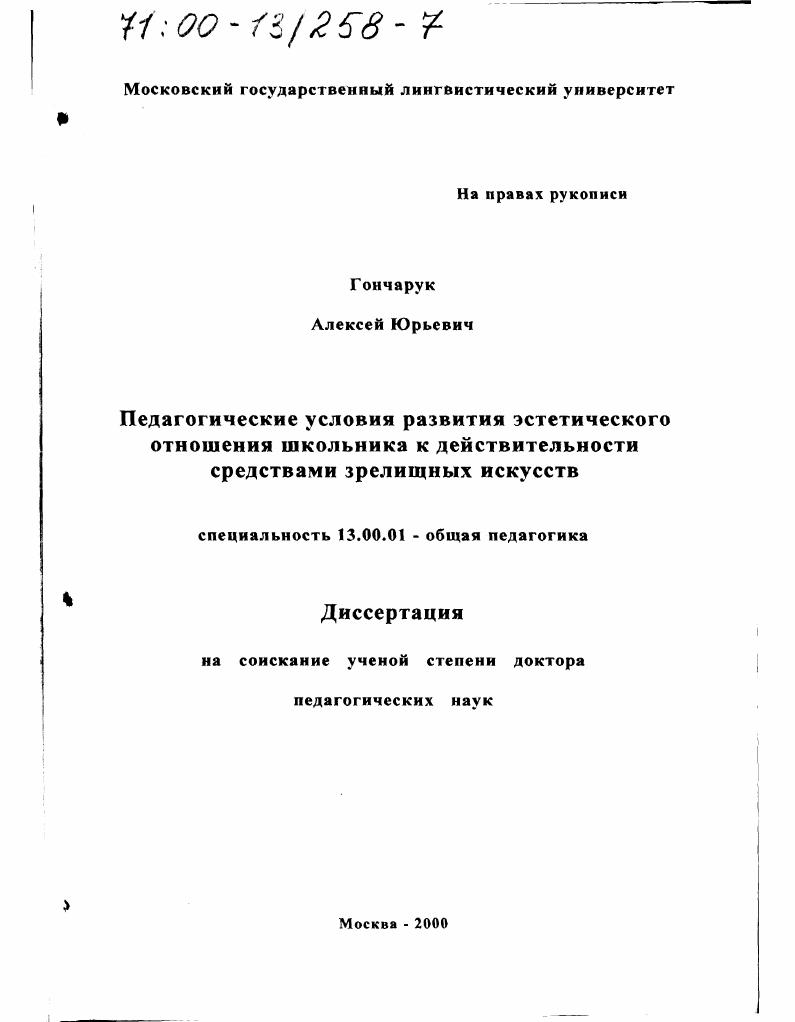 скачать диссертацию Педагогические условия развития эстетического отношения школьника к действительности средствами зрелищных искусств Педагогические условия развития эстетического отношения школьника к действительности средствами зрелищных искусств