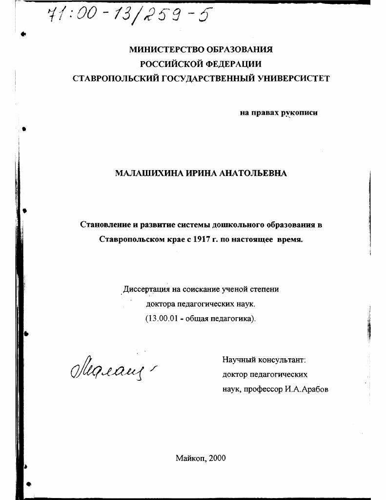 скачать диссертацию Становление и развитие системы дошкольного образования в Ставропольском крае с 1917 года по настоящее время Становление и развитие системы дошкольного образования в Ставропольском крае с 1917 года по настоящее время