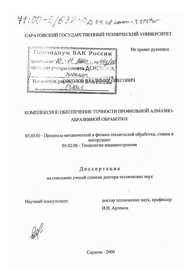 Комплексное обеспечение точности профильной алмазно-абразивной обработки