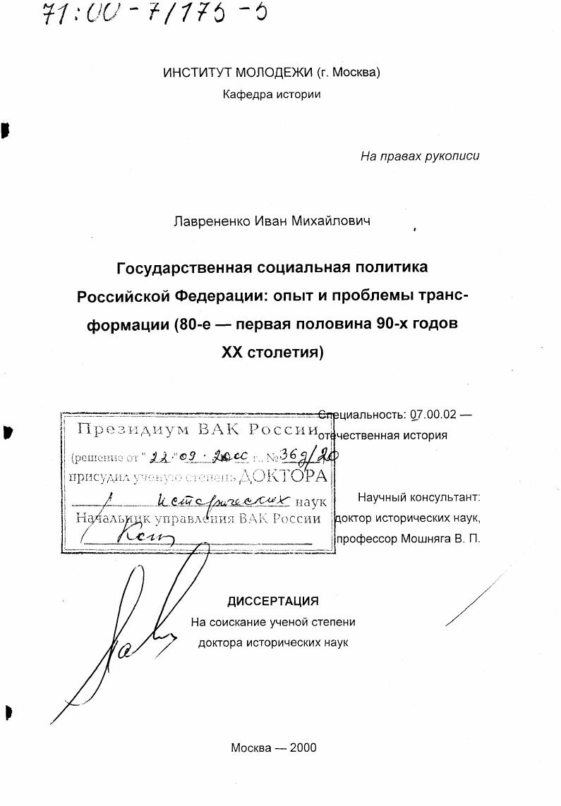 Государственная социальная политика Российской Федерации : Опыт и проблемы трансформации. 80-е - первая половина 90-х ХХ столетия