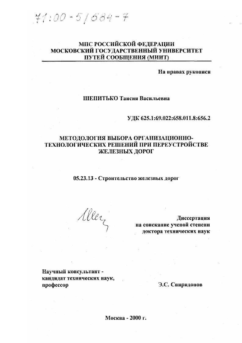 Методология выбора организационно-технологических решений при переустройстве железных дорог