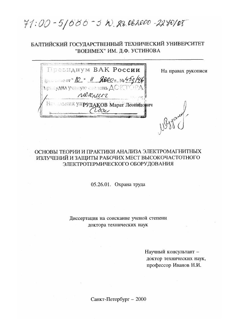 Основы теории и практики анализа электромагнитных излучений и защиты рабочих мест высокочастотного электротермического оборудования