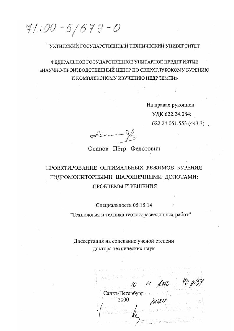 скачать диссертацию Проектирование оптимальных режимов бурения гидромониторными шарошечными долотами: проблемы и решения Проектирование оптимальных режимов бурения гидромониторными шарошечными долотами: проблемы и решения