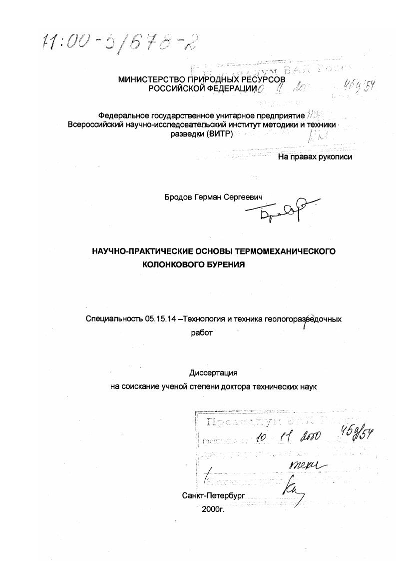 Научно-практические основы термомеханического колонкового бурения