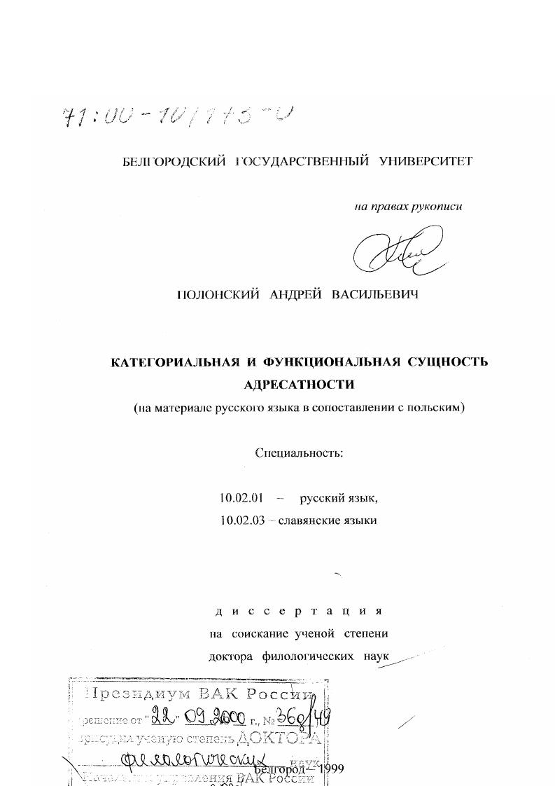 Категориальная и функциональная сущность адресатности : На материале русского языка в сопоставлении с польским
