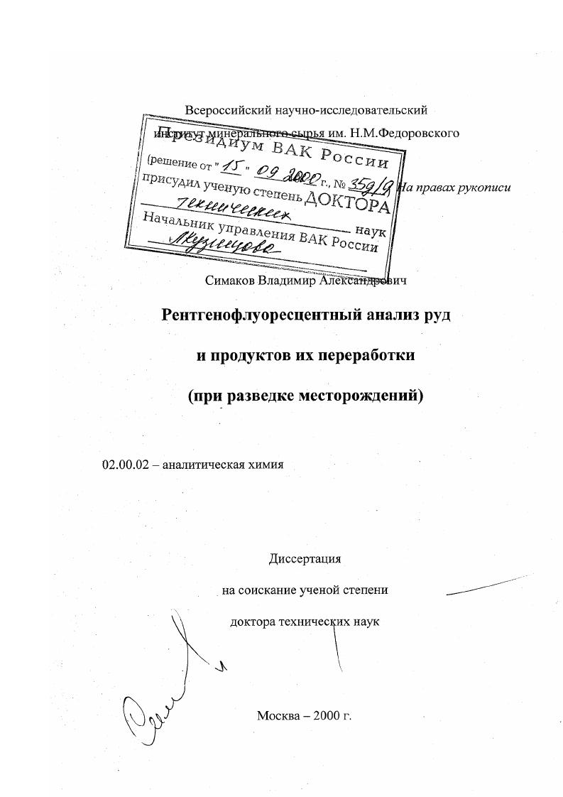Рентгенофлуоресцентный анализ руд и продуктов их переработки : При разведке месторождений