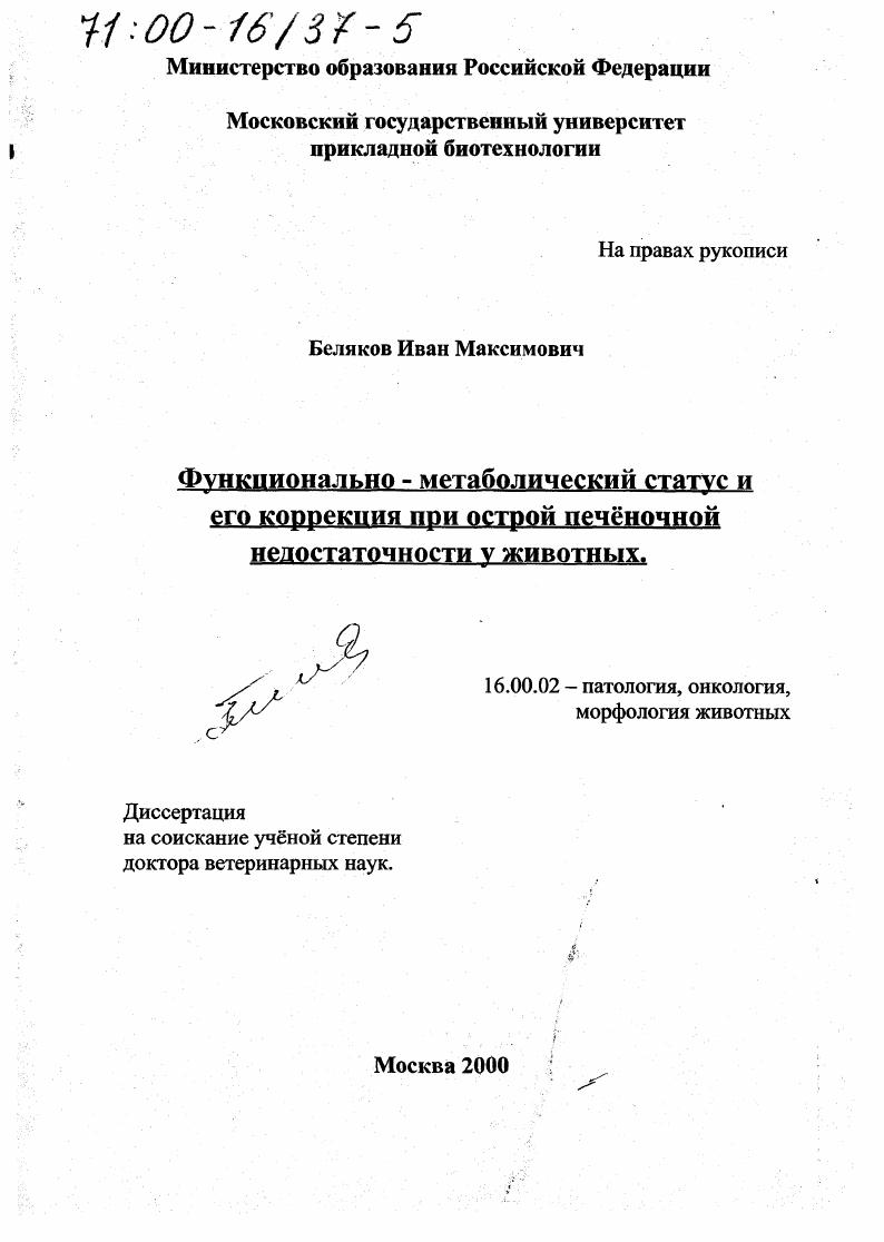Функционально-метаболический статус и его коррекция при острой печёночной недостаточности у животных