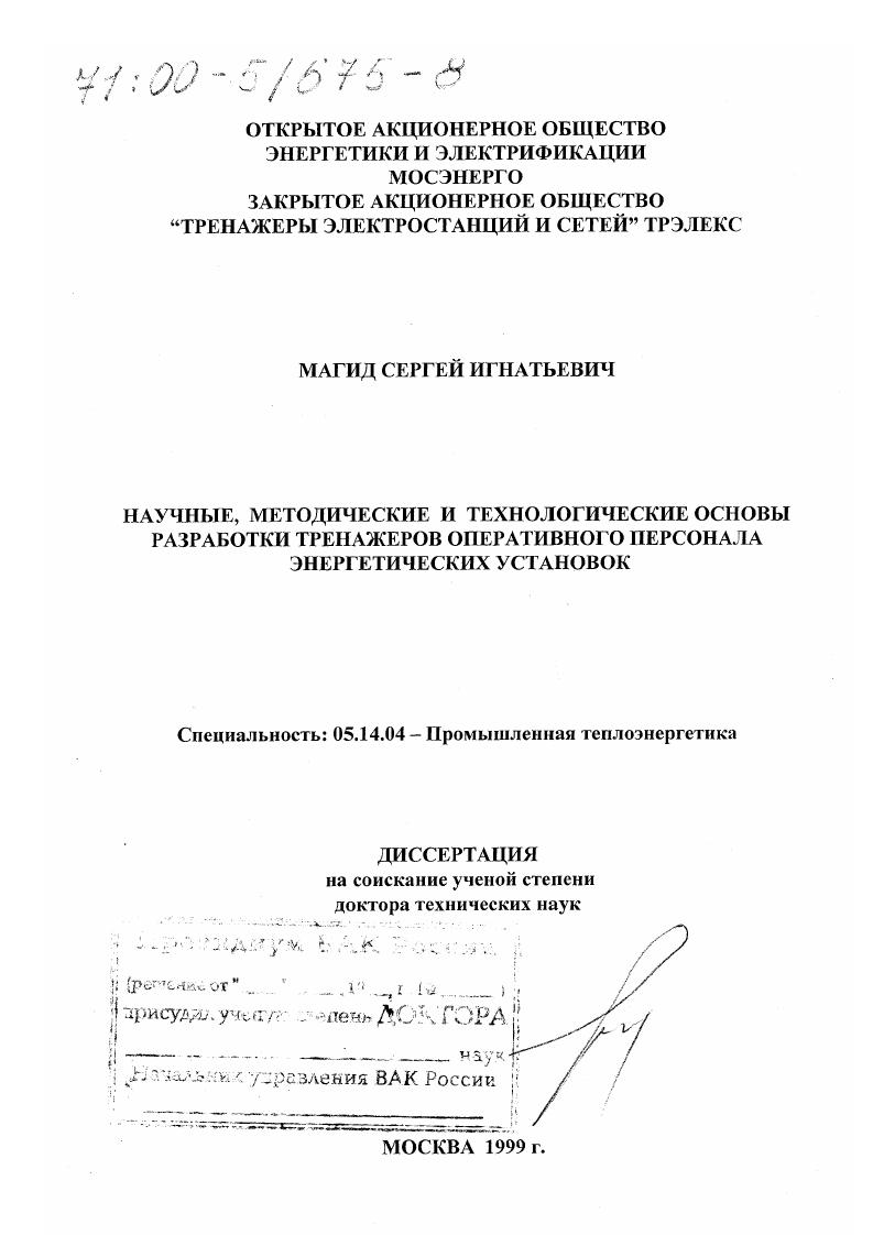 Научные, методические и технологические основы разработки тренажеров оперативного персонала энергетических установок