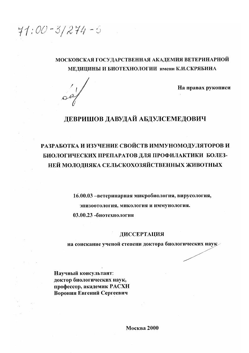 Разработка и изучение свойств иммуномодуляторов и биологических препаратов для профилактики и лечения болезней молодняка сельскохозяйственных животных