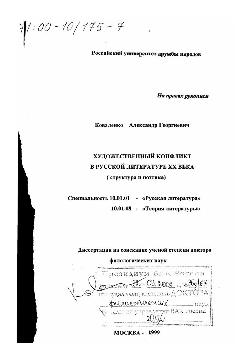 Художественный конфликт в русской литературе XX века : Структура и поэтика