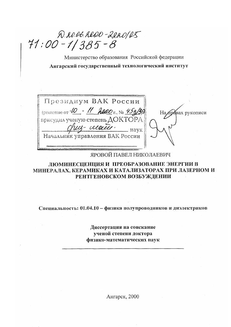 Люминесценция и преобразование энергии в минералах, керамиках и катализаторах при лазерном и рентгеновском возбуждении