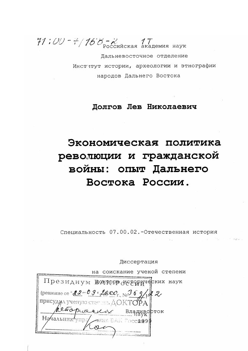 скачать диссертацию Экономическая политика революции и гражданской войны : Опыт Дальнего Востока России Экономическая политика революции и гражданской войны : Опыт Дальнего Востока России