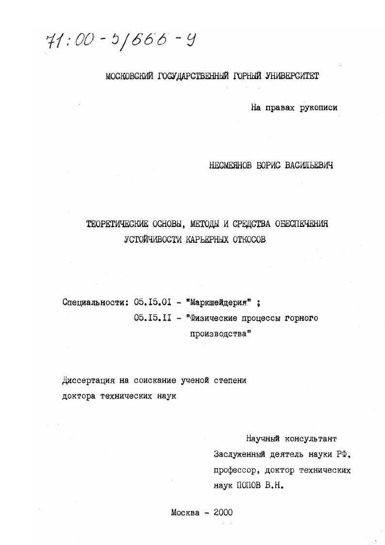 Теоретические основы, методы и средства обеспечения устойчивости карьерных откосов