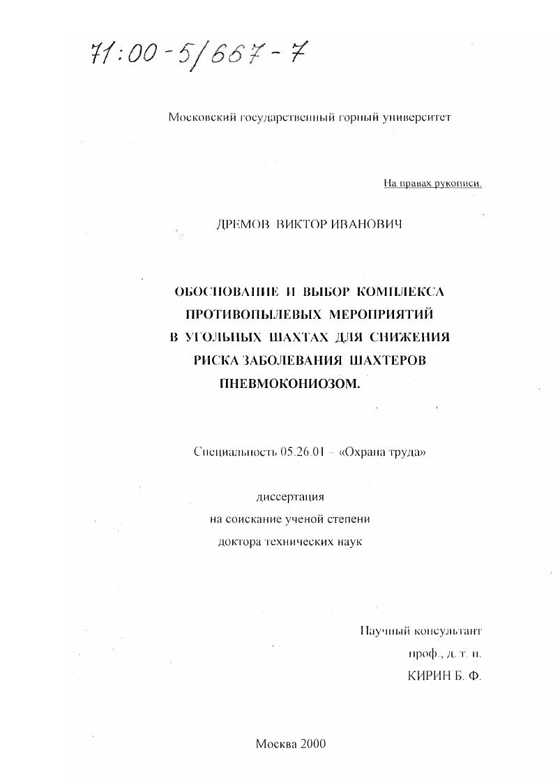 Обоснование и выбор комплекса противопылевых мероприятий в угольных шахтах для снижения риска заболевания шахтеров пневмокониозом