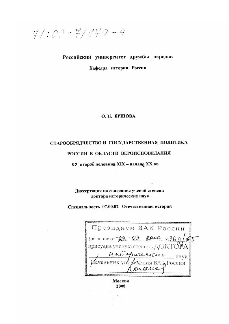 Старообрядчество и государственная политика России в области вероисповедания во второй половине XIX - начале XX веков