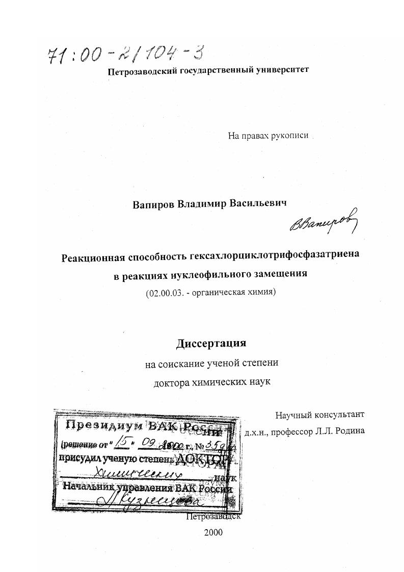 скачать диссертацию Реакционная способность гексахлорциклотрифосфазатриена в реакциях нуклеофильного замещения Реакционная способность гексахлорциклотрифосфазатриена в реакциях нуклеофильного замещения