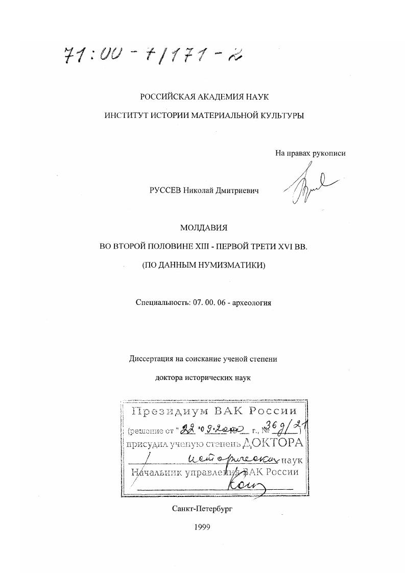 Молдавия во второй половине XIII - первой трети XVI вв. : По данным нумизматики
