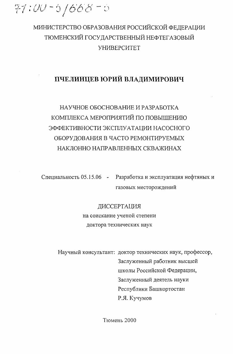 Научное обоснование и разработка комплекса мероприятий по повышению эффективности эксплуатации насосного оборудования в часто ремонтируемых наклонно направленных скважинах