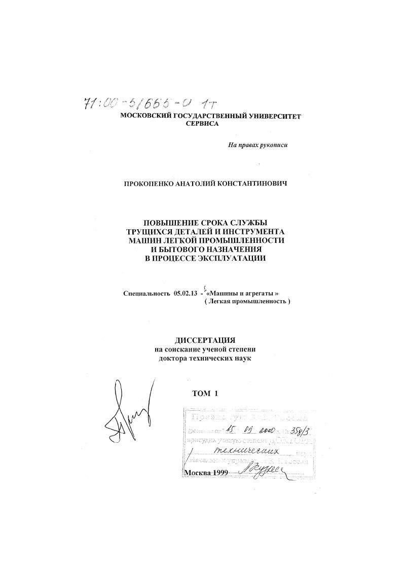 Повышение срока службы трущихся деталей и инструмента машин легкой промышленности и бытового назначения в процессе эксплуатации