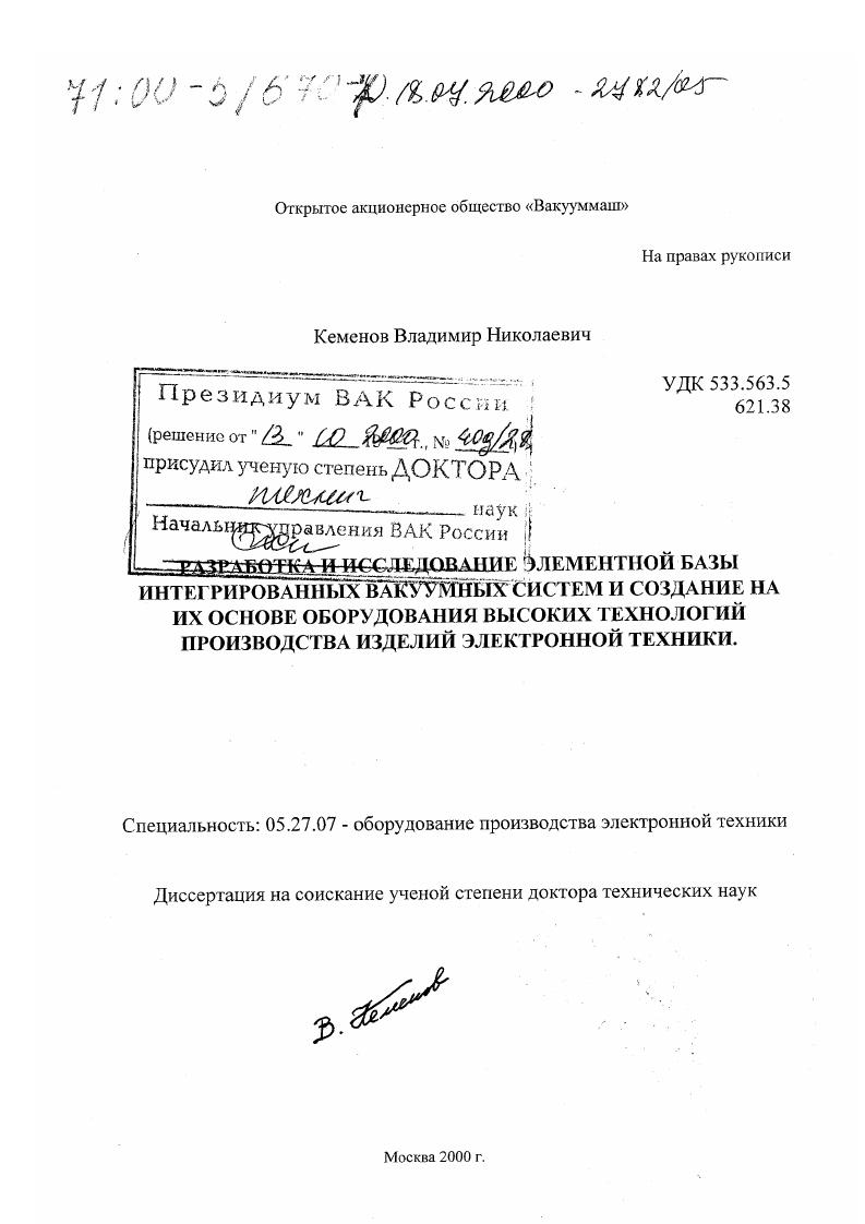 Разработка и исследование элементной базы интегрированных вакуумных систем и создание на их основе оборудования высоких технологий производства изделий электронной техники