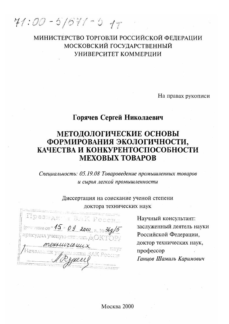 Методологические основы формирования экологичности, качества и конкурентоспособности меховых товаров