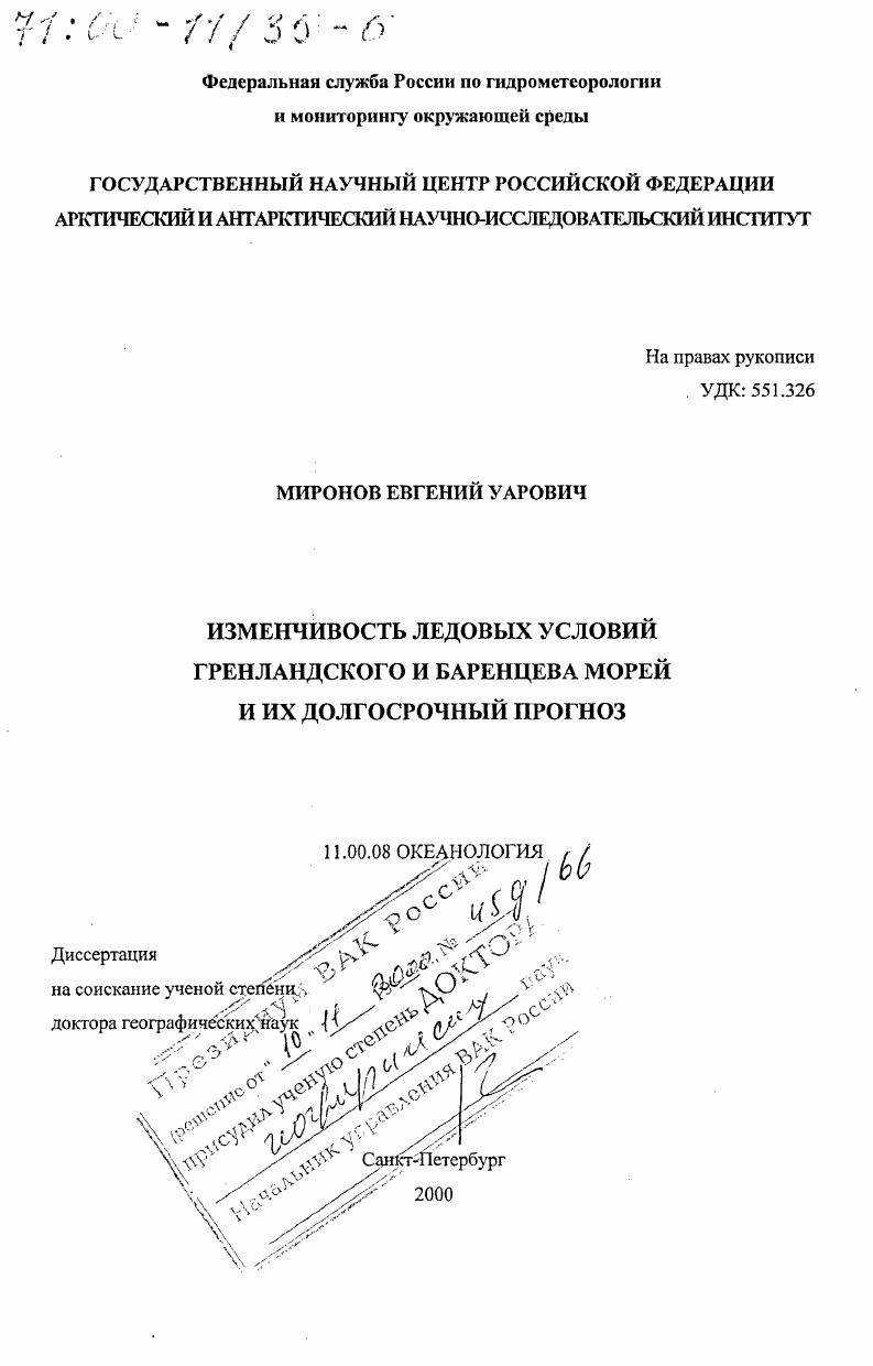 Изменчивость ледовых условий Гренландского и Баренцева морей и их долгосрочный прогноз