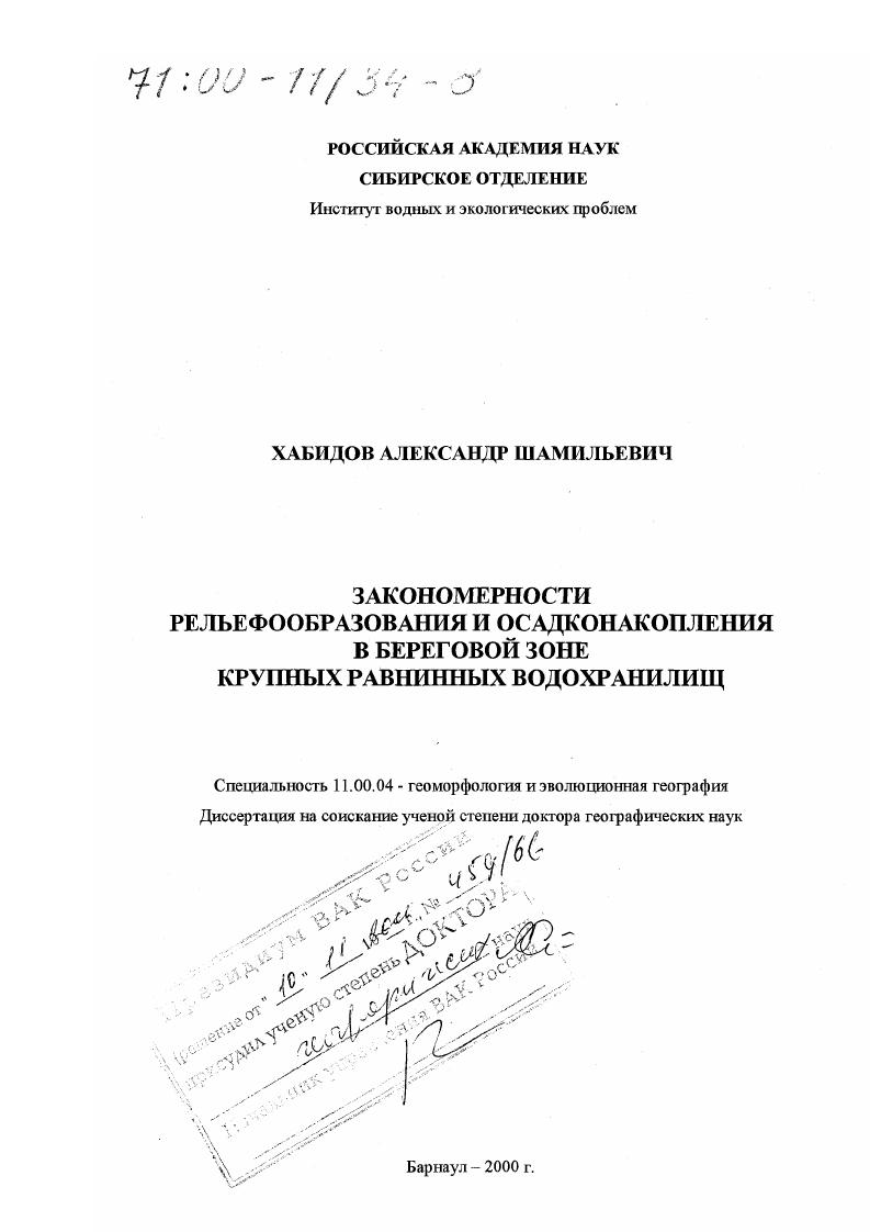 Закономерности рельефообразования и осадконакопления в береговой зоне крупных водохранилищ