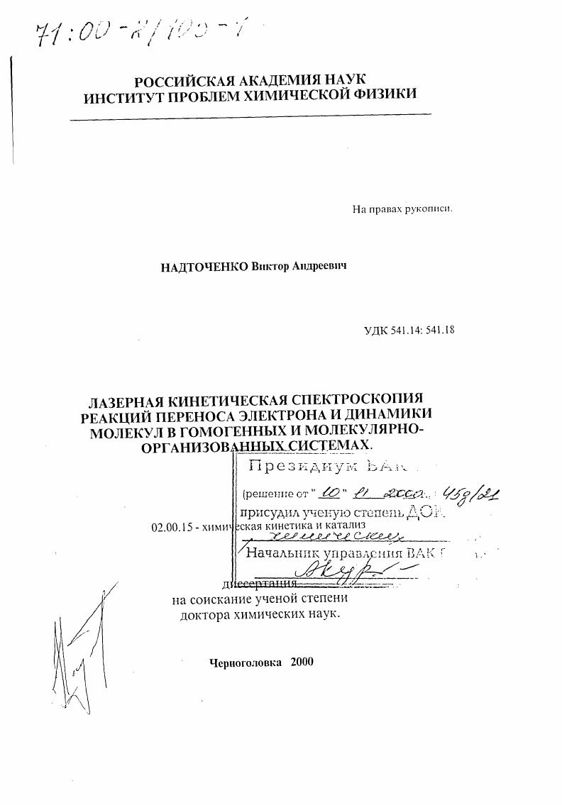 Лазерная кинетическая спектроскопия реакций переноса электрона и динамики молекул в гомогенных и молекулярно-организованных системах