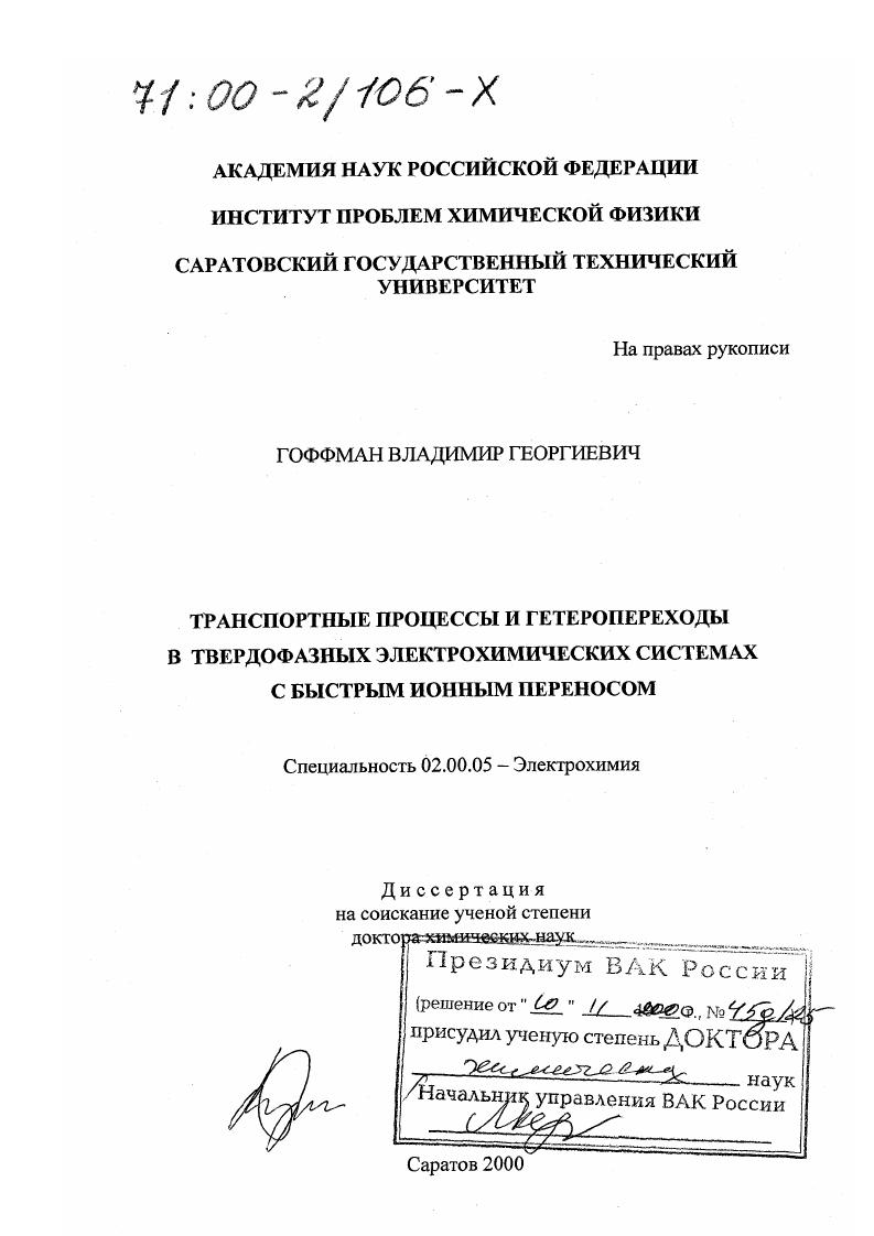 Транспортные процессы и гетеропереходы в твердофазных электрохимических системах с быстрым ионным переносом